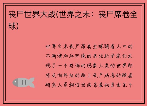 丧尸世界大战(世界之末：丧尸席卷全球)