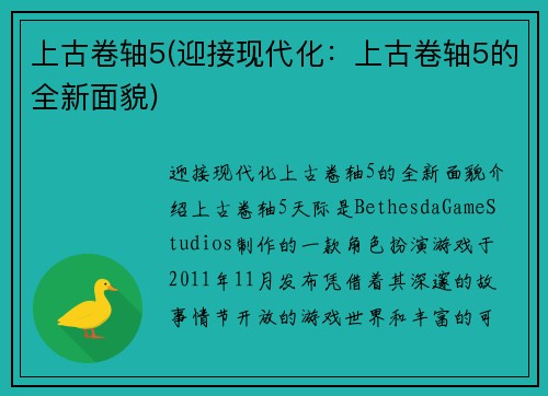 上古卷轴5(迎接现代化：上古卷轴5的全新面貌)