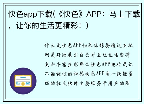 快色app下载(《快色》APP：马上下载，让你的生活更精彩！)