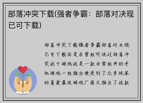 部落冲突下载(强者争霸：部落对决现已可下载)