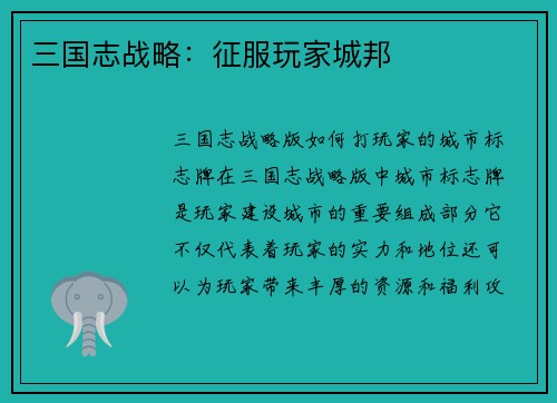三国志战略：征服玩家城邦