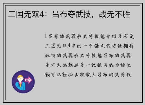 三国无双4：吕布夺武技，战无不胜