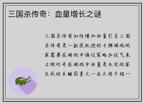 三国杀传奇：血量增长之谜