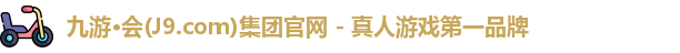 j9九游会官方入口